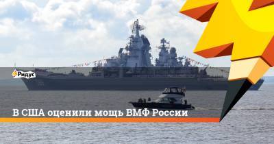 В США оценили мощь ВМФ России