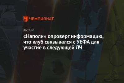 Аурелио Де-Лаурентис - «Наполи» опроверг информацию, что клуб связывался с УЕФА для участие в следующей ЛЧ - championat.com