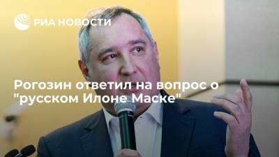 Рогозин ответил на вопрос о "русском Илоне Маске"