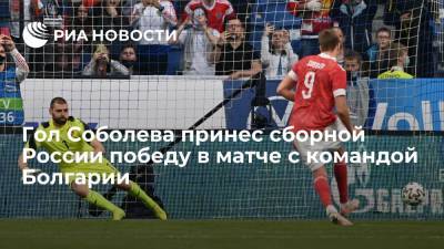 Гол Соболева принес сборной России победу в матче с командой Болгарии