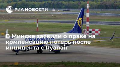 В Минске заявили о праве на компенсацию потерь после инцидента с Ryanair