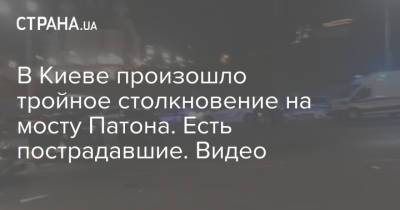 В Киеве произошло тройное столкновение на мосту Патона. Есть пострадавшие. Видео