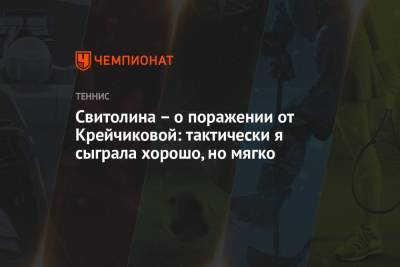 Свитолина – о поражении от Крейчиковой: тактически я сыграла хорошо, но мягко