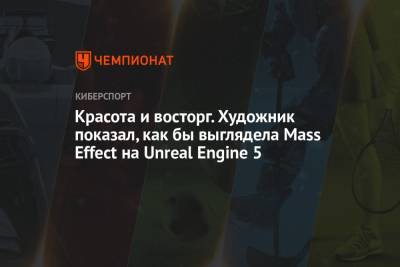Красота и восторг. Художник показал, как бы выглядела Mass Effect на Unreal Engine 5