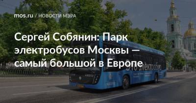 Сергей Собянин: Парк электробусов Москвы — самый большой в Европе