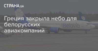 Греция закрыла небо для белорусских авиакомпаний