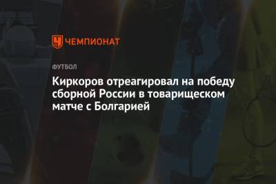 Киркоров отреагировал на победу сборной России в товарищеском матче с Болгарией