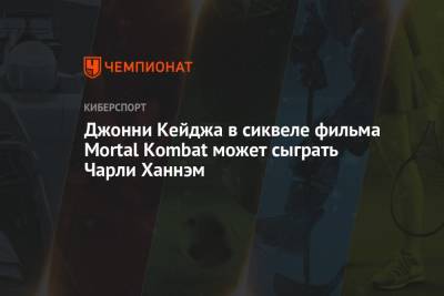 король Артур - Джонни Кейджа в сиквеле фильма Mortal Kombat может сыграть Чарли Ханнэм - championat.com