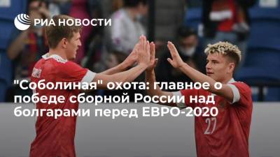 "Соболиная" охота: главное о победе сборной России над болгарами перед ЕВРО-2020