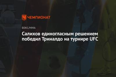 Салихов единогласным решением победил Триналдо на турнире UFC