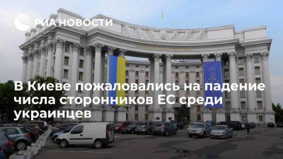 В Киеве пожаловались на падение числа сторонников ЕС среди украинцев