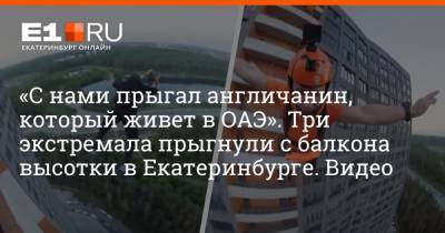«С нами прыгал англичанин, который живет в ОАЭ». Три экстремала прыгнули с балкона высотки в Екатеринбурге. Видео