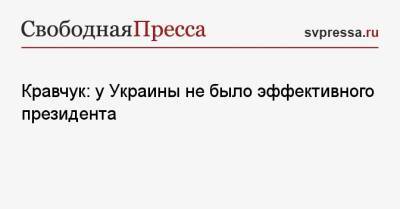 Кравчук: у Украины не было эффективного президента
