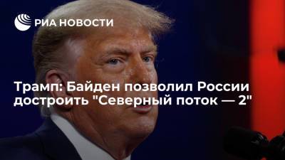 Трамп: Байден позволил России достроить "Северный поток — 2"