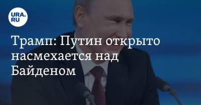 Трамп: Путин открыто насмехается над Байденом