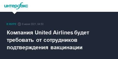 Компания United Airlines будет требовать от сотрудников подтверждения вакцинации