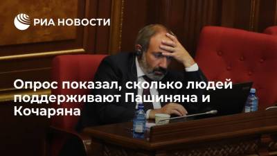 Опрос показал, сколько людей поддерживают Пашиняна и Кочаряна