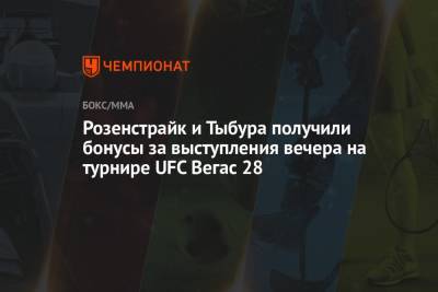 Уолт Харрис - Розенстрайк и Тыбура получили бонусы за выступления вечера на турнире UFC Вегас 28 - championat.com - шт. Невада - Вегас