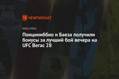 Понциниббио и Баеза получили бонусы за лучший бой вечера на UFC Вегас 28
