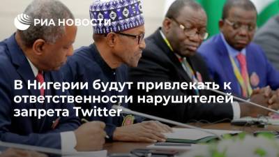 Мухаммад Бухари - В Нигерии будут привлекать к ответственности нарушителей запрета Twitter - ria.ru - Москва - Нигерия - Мали - Twitter