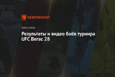 Результаты и видео боёв турнира UFC Вегас 28