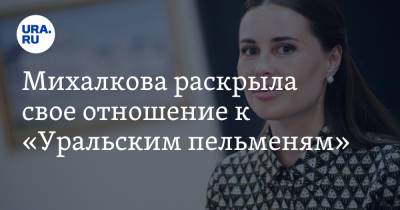 Михалкова раскрыла свое отношение к «Уральским пельменям». «Вспоминаю редко»
