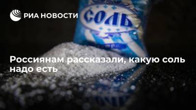 Россиянам рассказали, какую соль надо есть
