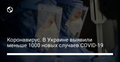 Коронавирус. В Украине выявили меньше 1000 новых случаев COVID-19