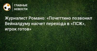 Журналист Романо: «Почеттино позвонил Вейналдуму насчет перехода в «ПСЖ», игрок готов»