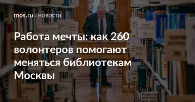 Работа мечты: как 260 волонтеров помогают меняться библиотекам Москвы