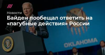 Байден пообещал ответить на «пагубные действия» России
