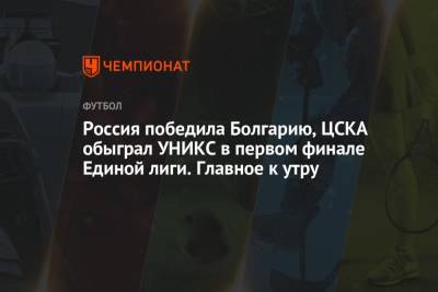 Россия победила Болгарию, ЦСКА обыграл УНИКС в первом финале Единой лиги. Главное к утру