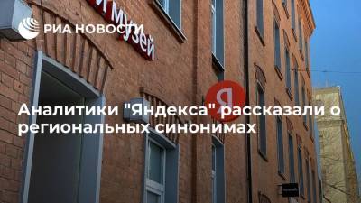 Аналитики "Яндекса" рассказали о региональных синонимах