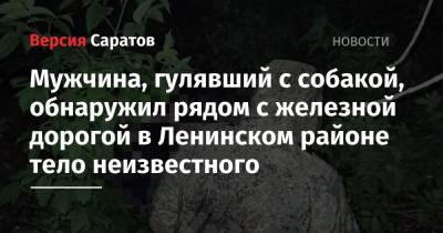 Мужчина, гулявший с собакой, обнаружил рядом с железной дорогой в Ленинском районе тело неизвестного