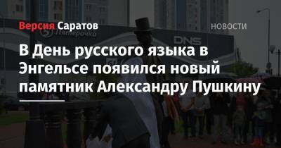 В День русского языка в Энгельсе появился новый памятник Александру Пушкину