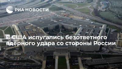 В США испугались безответного ядерного удара со стороны России