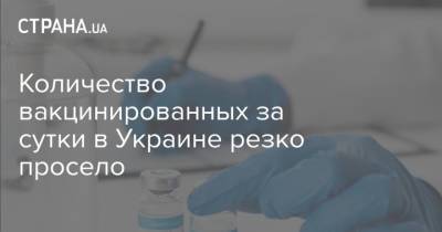 Количество вакцинированных за сутки в Украине резко просело