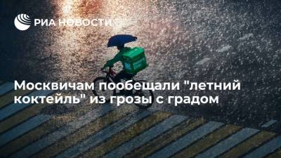 Москвичам пообещали "летний коктейль" из грозы с градом