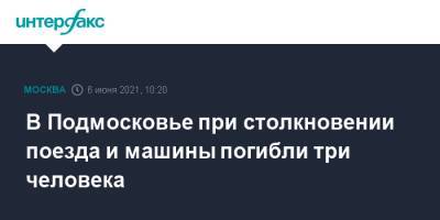 В Подмосковье при столкновении поезда и машины погибли три человека