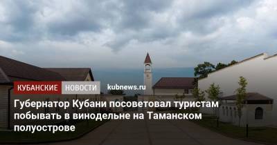 Губернатор Кубани посоветовал туристам побывать в винодельне на Таманском полуострове