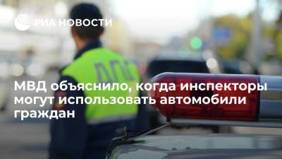МВД объяснило, когда инспекторы могут использовать автомобили граждан
