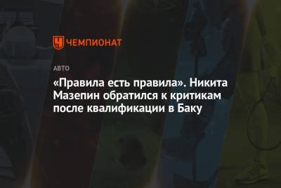 «Правила есть правила». Никита Мазепин обратился к критикам после квалификации в Баку