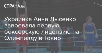 Украинка Анна Лысенко завоевала первую боксерскую лицензию на Олимпиаду в Токио