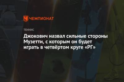 Джокович назвал сильные стороны Музетти, с которым он будет играть в четвёртом круге «РГ»