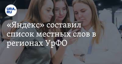 «Яндекс» составил список местных слов в регионах УрФО
