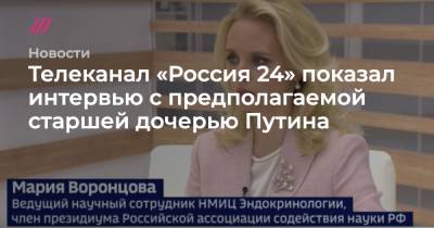 Телеканал «Россия 24» показал интервью с предполагаемой старшей дочерью Путина