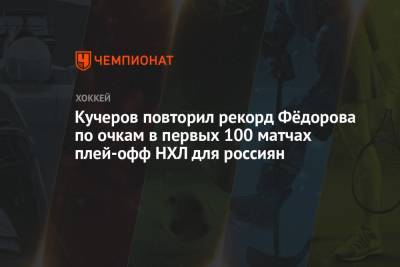 Кучеров повторил рекорд Фёдорова по очкам в первых 100 матчах плей-офф НХЛ для россиян