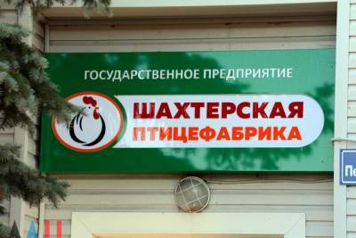 В ОРДО закрылись фирменные магазины Шахтерской птицефабрики