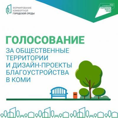 Более 33 тысяч жителей Коми приняли участие в онлайн-голосовании за объекты благоустройства