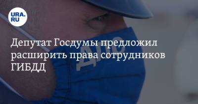 Депутат Госдумы предложил расширить права сотрудников ГИБДД